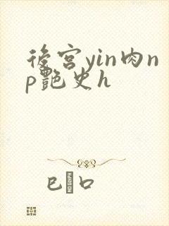 后宫yin肉np艳史h