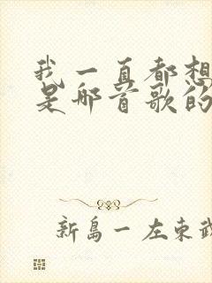 我一直都想你呀是哪首歌的歌词