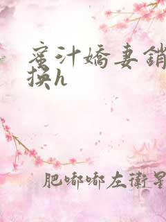 蜜汁娇妻销魂交换h