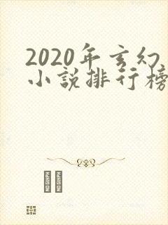 2020年玄幻小说排行榜