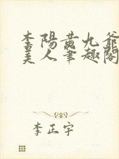 李阳黄九爷棺香美人笔趣阁