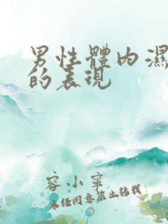 男性体内湿气重的表现