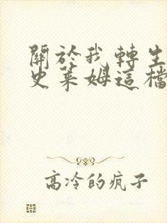 关于我转生变成史莱姆这档事小说免费阅读