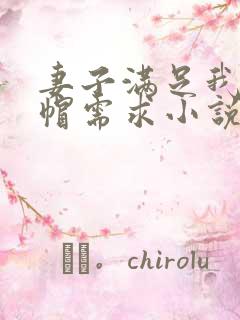 妻子满足我的绿帽需求小说