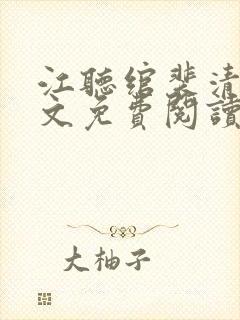 江听绾裴清衍全文免费阅读