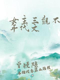 女主三观不正的年代文