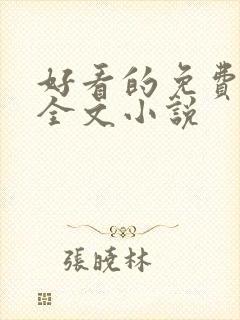 好看的免费阅读全文小说