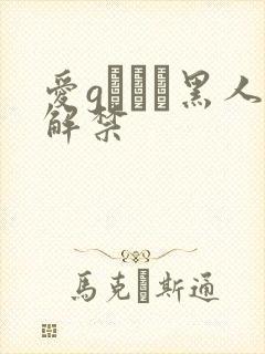 爱gかりん黑人解禁