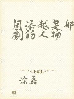 周添越是哪部短剧的人物