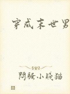 穿成末世男配受