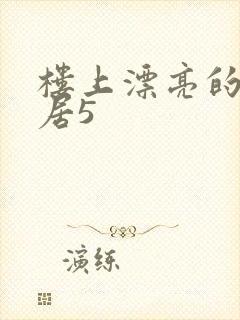 楼上漂亮的女邻居5