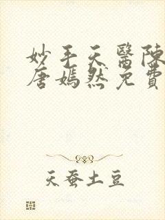 妙手天医陈万里唐嫣然免费阅读