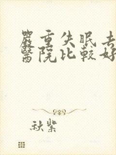 严重失眠去哪家医院比较好