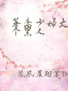 华裔少妇大战6个黑人