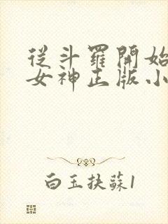 从斗罗开始俘获女神正版小说