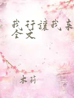 我行让我来简茸全文