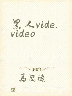 黑人vide.video