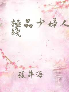 极品少妇人妻在线