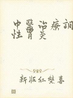 中医治疗调养慢性胃炎