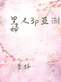 黑人3p亚洲少妇