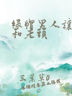 绿帽男人让妻子和老头