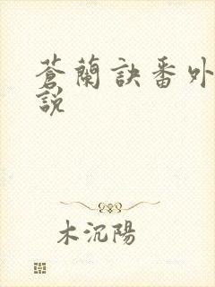 苍兰诀番外篇小说
