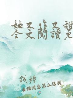 她又作又甜小说全文阅读免费