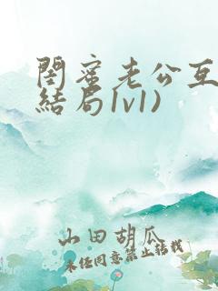 闺蜜老公互换(结局1v1)