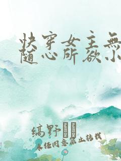 快穿女主无敌之随心所欲小说