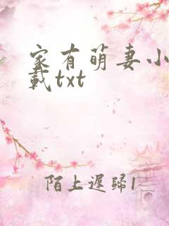 家有萌妻小说下载txt
