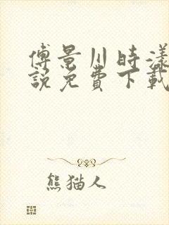 傅景川时漾的小说免费下载