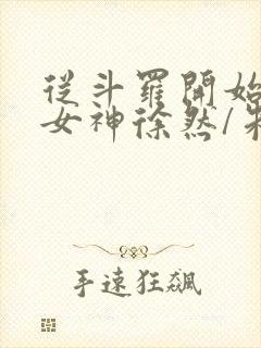 从斗罗开始俘获女神徐然/朱竹清好看么