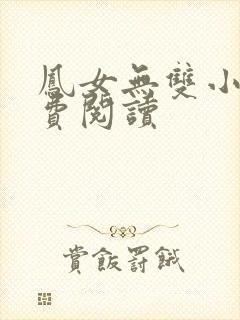 凤女无双小说免费阅读