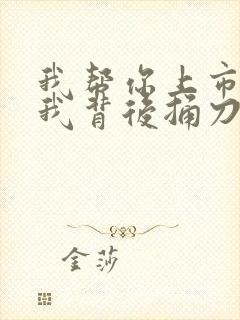 我帮你上市你在我背后捅刀子短剧