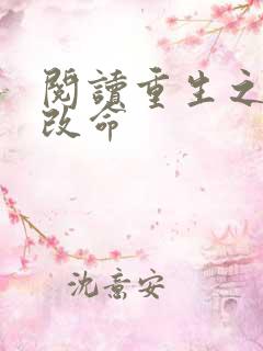 阅读重生之逆天改命