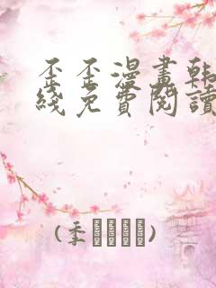 歪歪漫画韩漫在线免费阅读