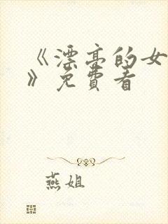 《漂亮的女邻居》免费看