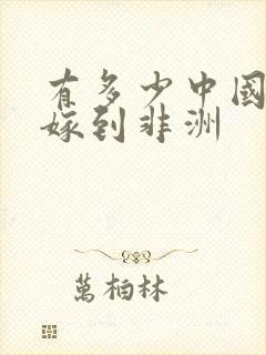 有多少中国女孩嫁到非洲