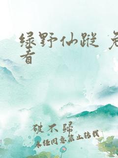 绿野仙踪 免费看