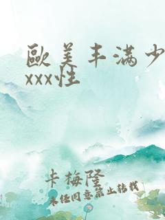 欧美丰满少妇xxxx性