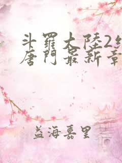 斗罗大陆2绝世唐门最新章节