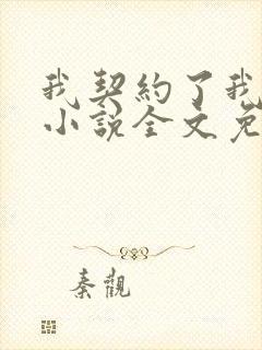 我契约了我自己小说全文免费阅读txt完结版