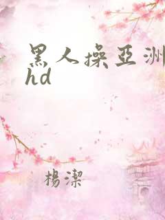黑人操亚洲女人hd