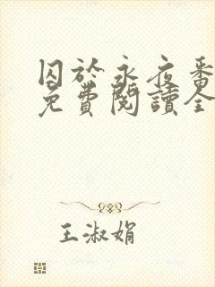 囚于永夜番外篇免费阅读全文