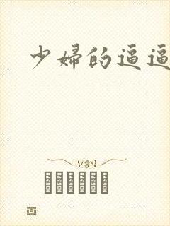 少妇的逼逼真爽