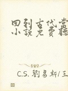 回到古代当太子小说免费听书