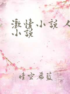 激情小说 人妻小说