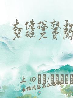 大佬总想和我抢儿砸免费阅读