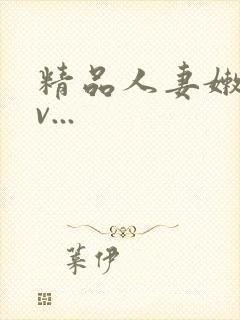 精品人妻嫩草av...