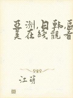 亚洲,日韩,欧美在线观看